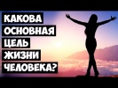 цель жизни