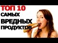 Топ 10 Самых Вредных Продуктов которые Крадут Вашу