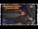 Происшествия, Аварии,  ДТП    «Дорожные войны» 3 выпуск (HD)