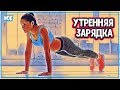 ЗАРЯДКА В ПОСТЕЛИ Упражнения Для Утренней Зарядки