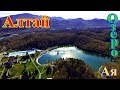 Озеро Ая на Алтае