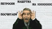 Петросян на шутил на миллиард посчитаем?