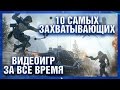 10 самых захватывающих видеоигр за все время