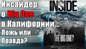 Инсайдер о Big One в Калифорнии...Ложь или Правда?