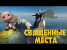 ТОП 6 МЕСТ СИЛЫ В РОССИИ