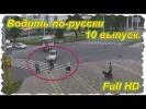 Водить по-русски. 10 выпуск. (Full HD)