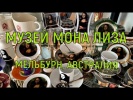 Частный музей Моны Лизы в Мельбурне