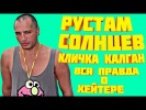 Рустам Солнцев кличка Калган вся правда о хейтере