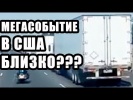 В Калифорнию Едут Десятки Странных Белых Грузовико