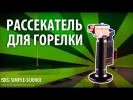 Рассекатель для горелки - физические опыты