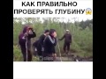 Как правильно проверять глубину