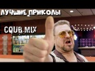 Подборка приколов Coub