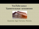Церковь Святой Варвары на Кипре Agia Varvara Nicosia Cyprus