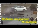 Водить по-русски. 15 выпуск. (Full HD)