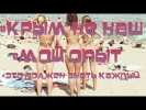 Крым 2018 (Судак) не наш мой опыт это должен знать