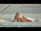Лучшие приколы ( Это Россия... )