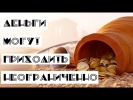 Деньги могут приходить в неограниченном