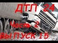 Новая подборка аварии ДТП 11.01.2016 часть 2
