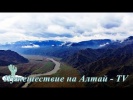 Красота Алтайских гор - 2017.