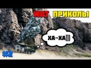 WoT Приколы #2 Тайп 5 Хэви Атакует с Горы!