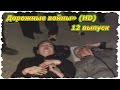 Происшествия, Аварии,  ДТП. «Дорожные войны» 12 выпуск (HD)