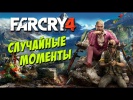 Far Cry 4 - случайные моменты, приколы, глюки