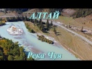 Река Чуя на Алтае