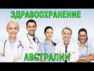 Здравоохранение Австралии. Как лечат на 5 континен