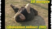 Происшествия, Аварии,  ДТП. «Дорожные войны» 10 выпуск (HD)