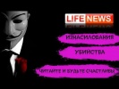 Новости lifenews - изнасилования убийства читайте