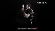 resident evil 2 # прохождение # Леон Кеннеди # 4 ч