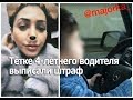 Тетке 4 летнего водителя выписали штраф