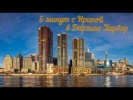 5 минут в Дарлинг Харбор, Австралия