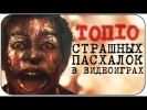 Топ 10 ЖУТКИЕ пасхалки в видеоиграх
