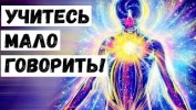Учитесь Мало Говорить!