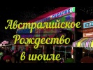 Рождество в июле