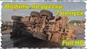 Водить по-русски. 7 выпуск. (Full HD)