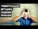 методика решения проблем