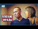 КАКИЕ ФРАЗЫ МОГУТ РАССТРОИТЬ МУЖЧИНУ