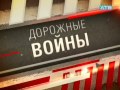 Дорожные войны 53 2010