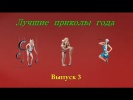 Лучшие приколы года Выпуск 3