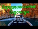 Горизонтальные водопады