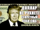 ДОЛЛАР США НЕ РУХНЕТ! СЕКРЕТНЫЙ ПЛАН АМЕРИКИ!