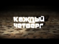 АНОНС +100500 - Я Барс