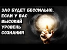 Зло Будет Бессильно, если