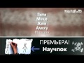 +100500 - Сортирный Юмор