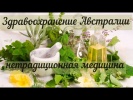 Здравоохранение Австралии, нетрадиционная медицина