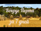 Вокруг Перта за 7 дней