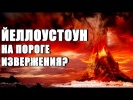 Йеллоустоун 2 357 землетрясений за 80 дней