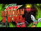 Приколы в играх #10
